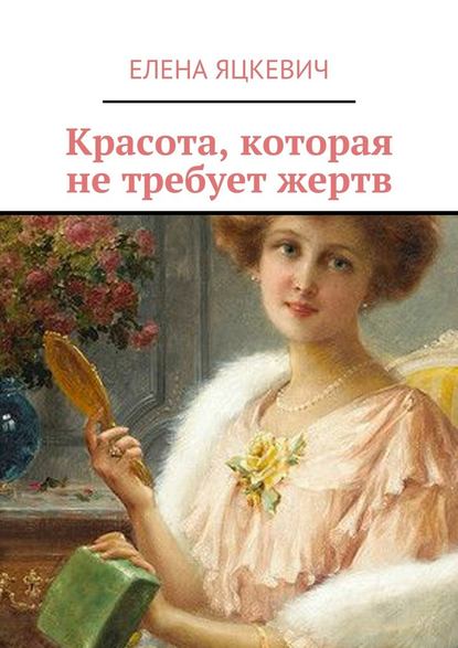 Красота, которая не требует жертв — Елена Яцкевич