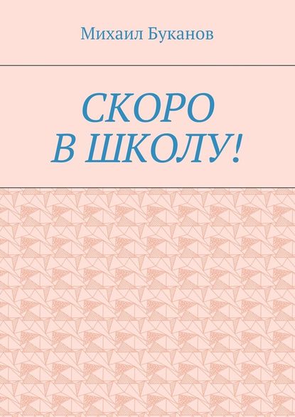 Скоро в школу! Маленькая книга для маленьких - Михаил Буканов