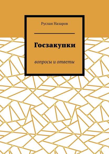 Госзакупки. Вопросы и ответы - Руслан Назаров