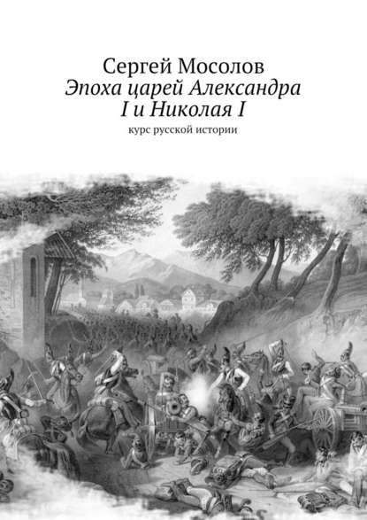 Эпоха царей Александра I и Николая I. Курс русской истории - Сергей Мосолов