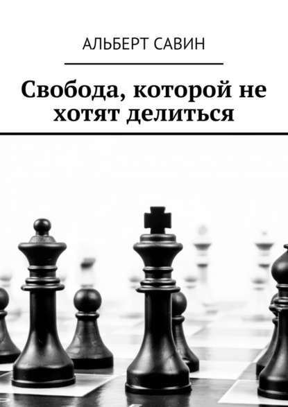 Свобода, которой не хотят делиться — Альберт Савин