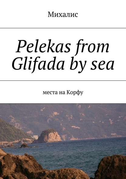 Pelekas from Glifada by sea. Места на Корфу — Михалис