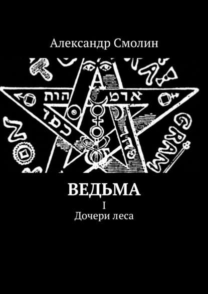 Ведьма. I. Дочери леса - Александр Смолин