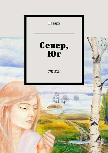 Север, Юг. Стихи - Лазарь