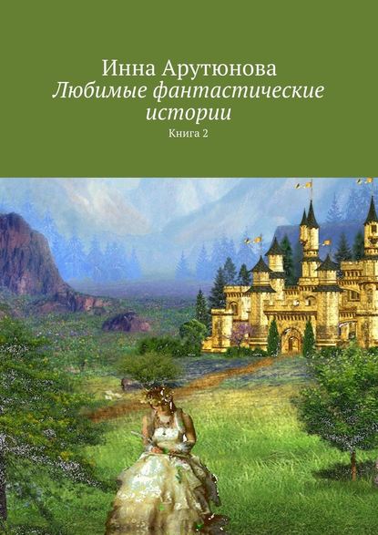 Любимые фантастические истории. Книга 2 - Инна Ашотовна Арутюнова