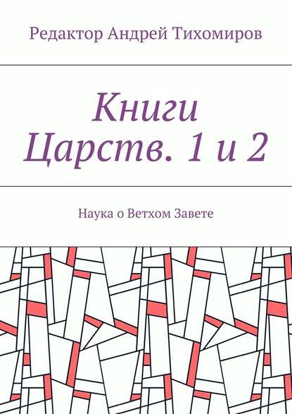 Книги Царств. 1 и 2. Наука о Ветхом Завете - Андрей Тихомиров