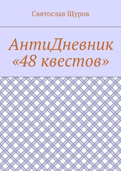 АнтиДневник «48 квестов» - Святослав Щуров