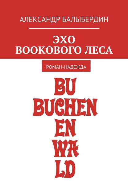 Эхо Bookового леса. Роман-надежда - Александр Геннадьевич Балыбердин