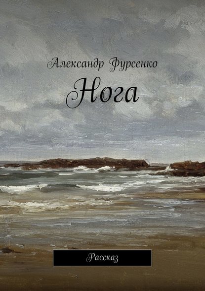 Нога. Рассказ - Александр Фурсенко