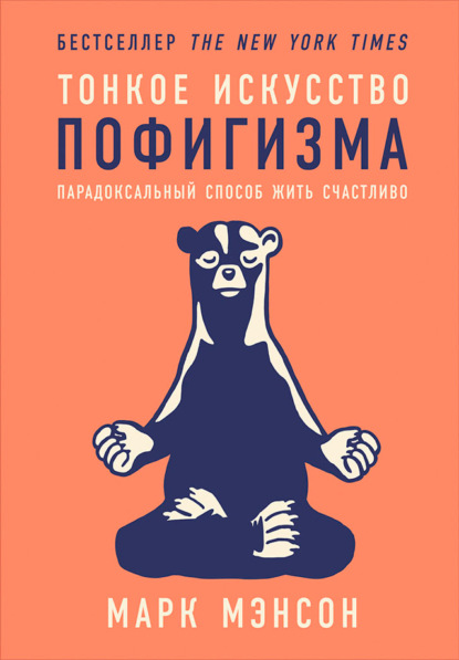 Тонкое искусство пофигизма. Парадоксальный способ жить счастливо - Марк Мэнсон