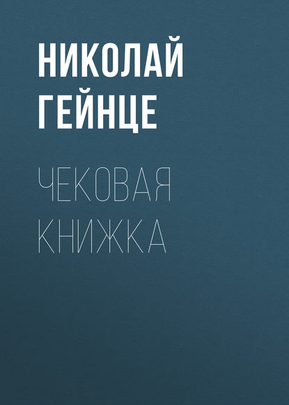 Чековая книжка - Николай Гейнце