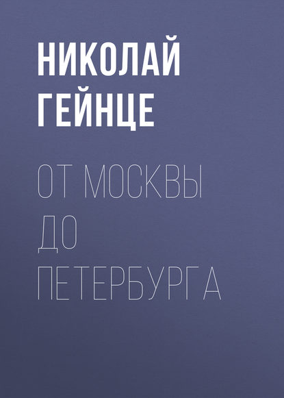 От Москвы до Петербурга — Николай Гейнце