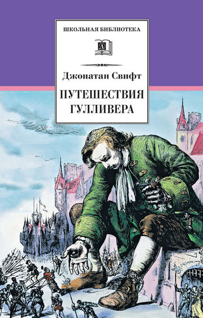 Путешествия Гулливера — Джонатан Свифт