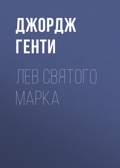 Лев Святого Марка - Джордж Генти