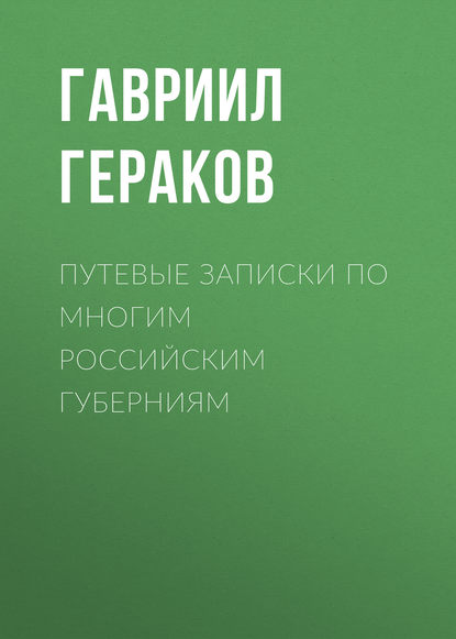 Путевые записки по многим российским губерниям - Гавриил Гераков