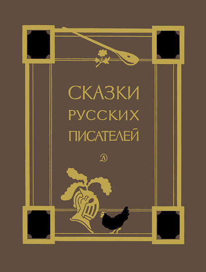 Сказки русских писателей - Александр Пушкин