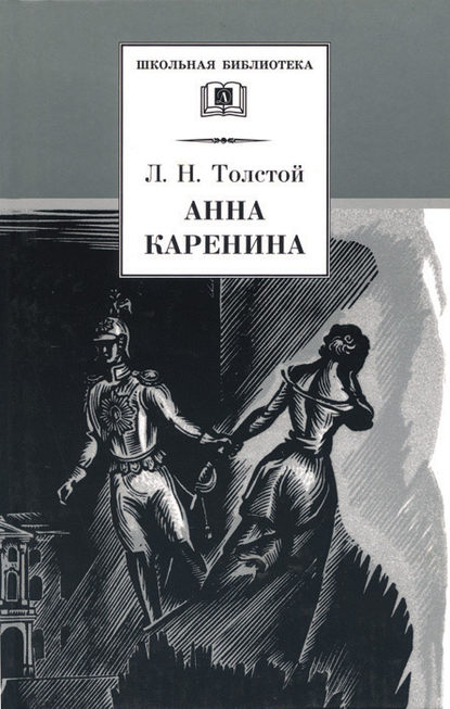 Анна Каренина. Том 1. Части 1-4 - Лев Толстой