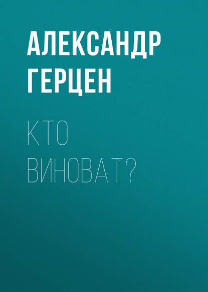 Кто виноват? - Александр Герцен