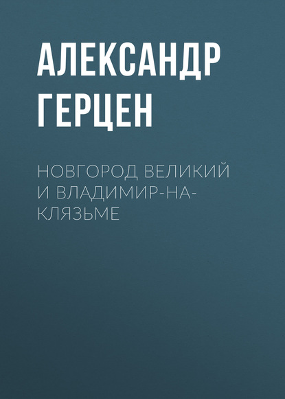 Новгород Великий и Владимир-на-Клязьме - Александр Герцен