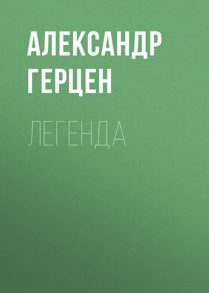 Легенда - Александр Герцен