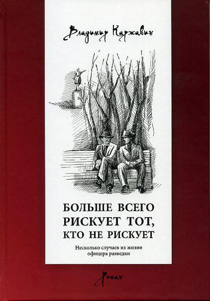 Больше всего рискует тот, кто не рискует. Несколько случаев из жизни офицера разведки - Владимир Каржавин