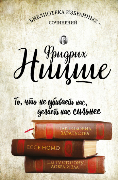 Так говорил Заратустра. Ecce Homo. По ту сторону добра и зла (сборник) - Фридрих Вильгельм Ницше