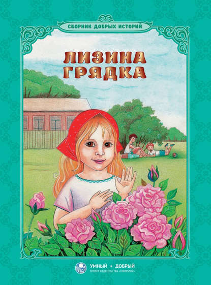 Лизина грядка (сборник) — Александр Пушкин