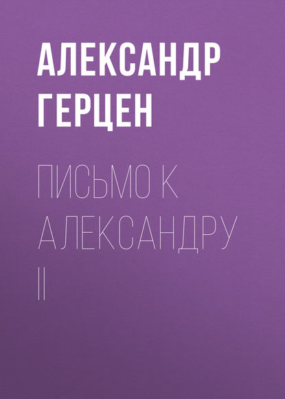 Письмо к Александру II - Александр Герцен