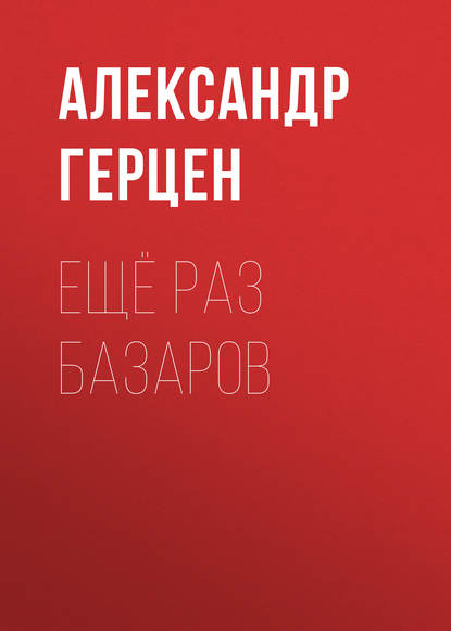 Ещё раз Базаров - Александр Герцен