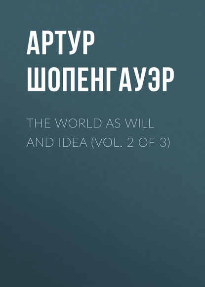 The World as Will and Idea (Vol. 2 of 3) - Артур Шопенгауэр