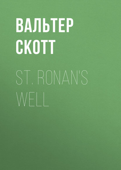 St. Ronan's Well - Вальтер Скотт