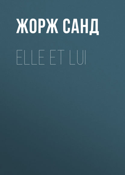 Elle et lui - Жорж Санд