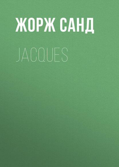 Jacques - Жорж Санд