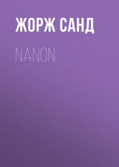 Nanon - Жорж Санд