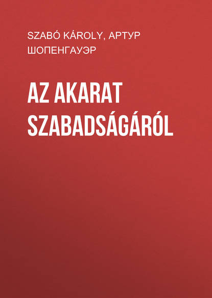 Az akarat szabads?g?r?l - Артур Шопенгауэр