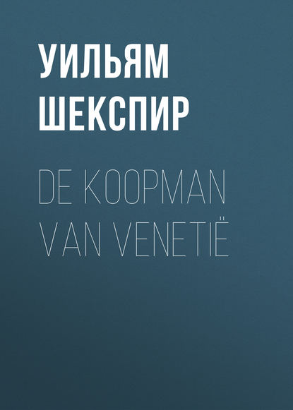 De Koopman van Veneti? - Уильям Шекспир