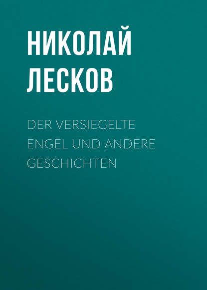 Der versiegelte Engel und andere Geschichten - Николай Лесков