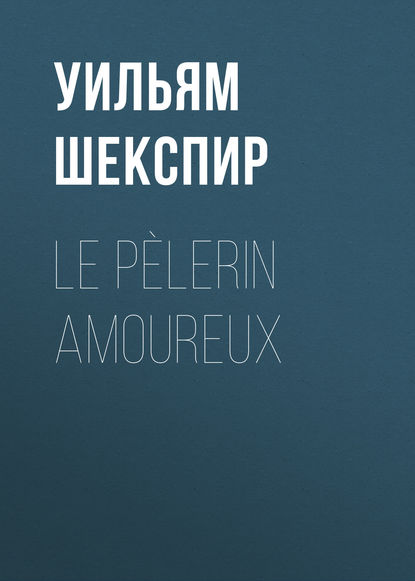 Le P?lerin amoureux - Уильям Шекспир