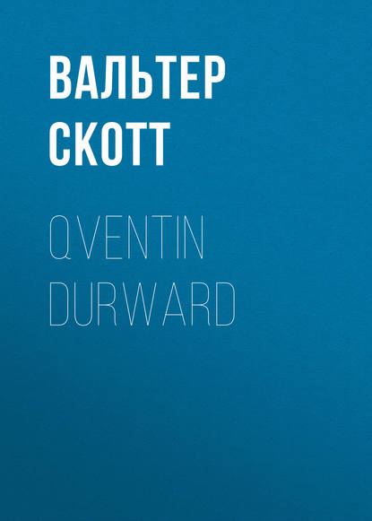 Qventin Durward - Вальтер Скотт