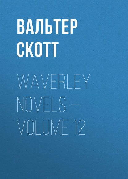 Waverley Novels — Volume 12 - Вальтер Скотт