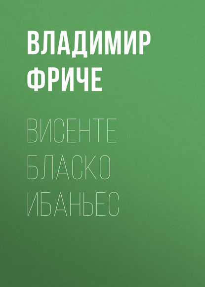 Висенте Бласко Ибаньес - Владимир Фриче