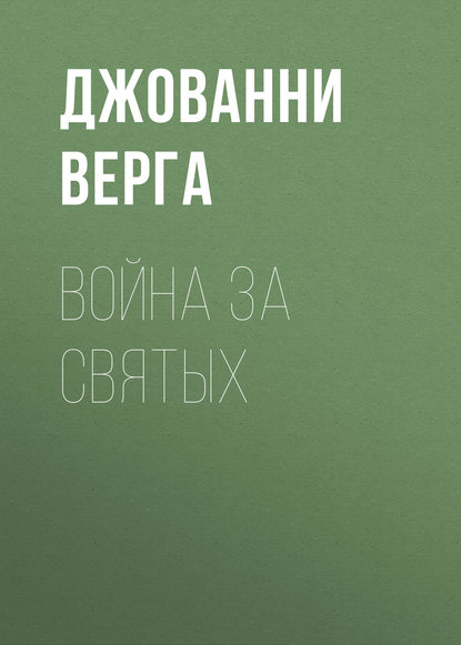 Война за святых - Джованни Верга