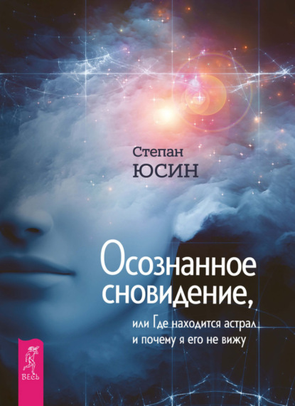 Осознанное сновидение, или Где находится астрал и почему я его не вижу - Степан Юсин