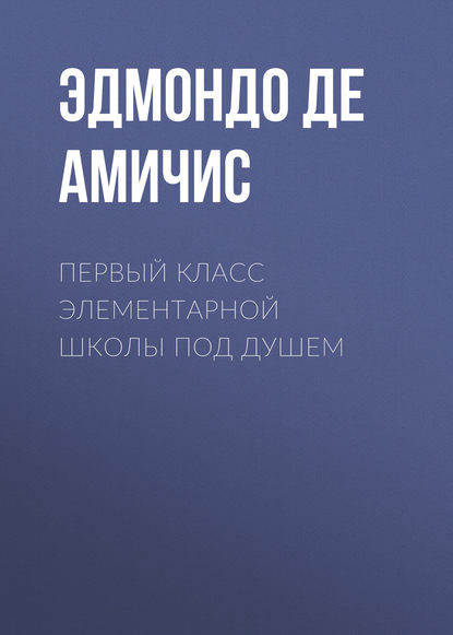 Первый класс элементарной школы под душем — Эдмондо де Амичис