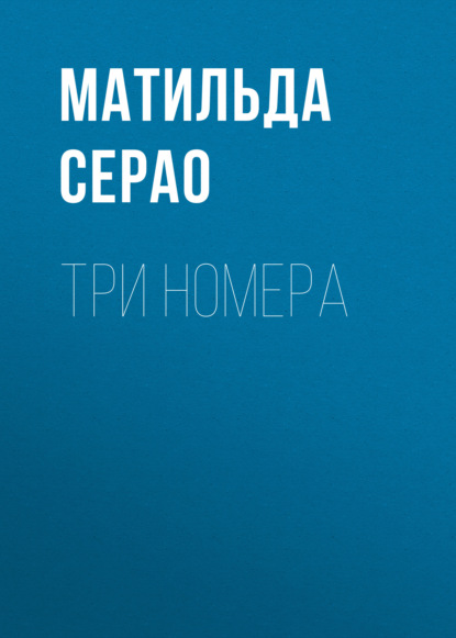 Три номера - Матильда Серао