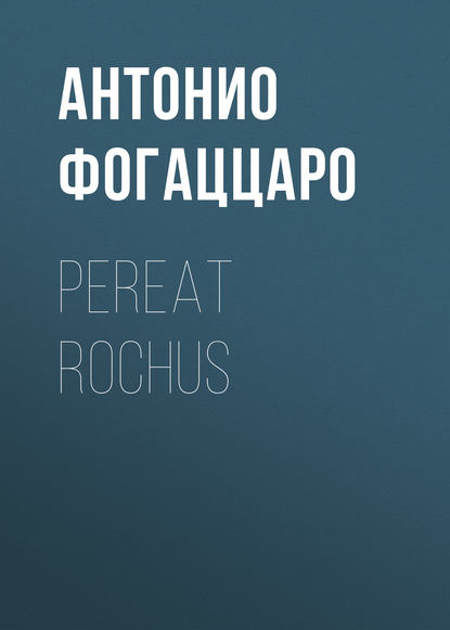 Pereat Rochus - Антонио Фогаццаро