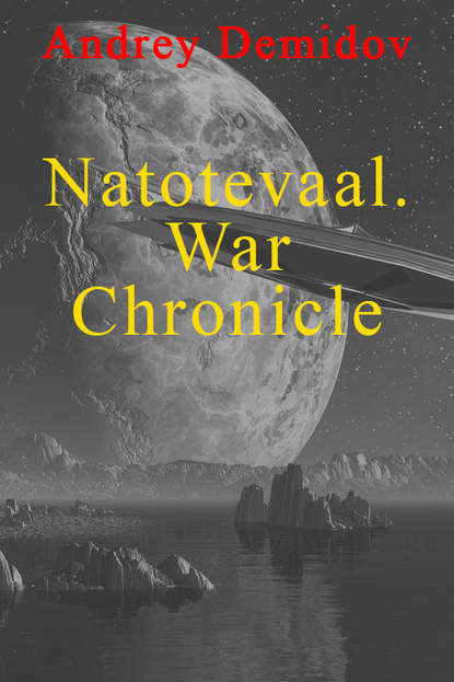 Natotevaal. War Chronicle - Андрей Геннадиевич Демидов