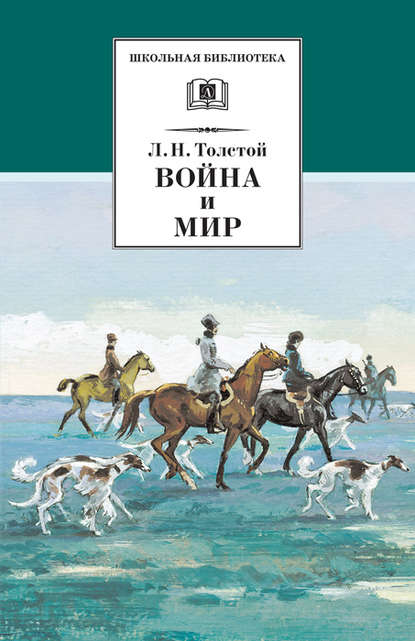 Война и мир. Том 2 - Лев Толстой