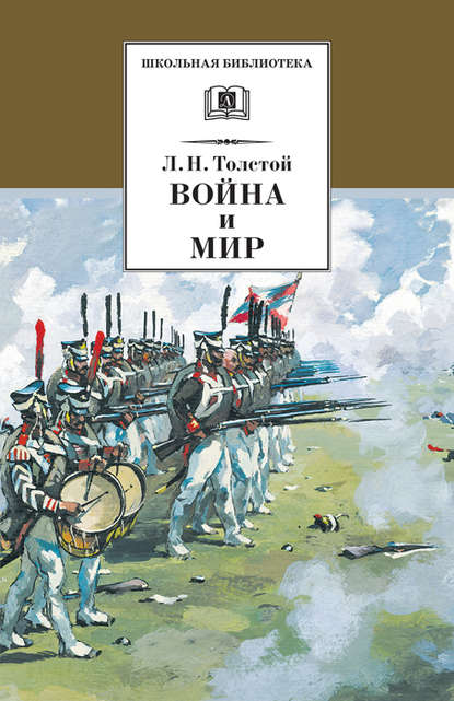 Война и мир. Том 3 - Лев Толстой