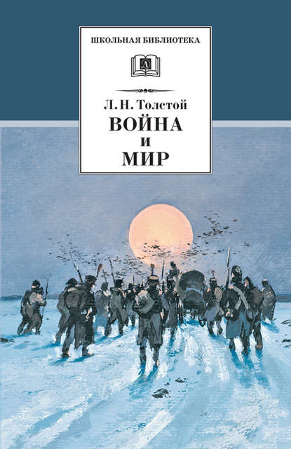 Война и мир. Том 4 - Лев Толстой